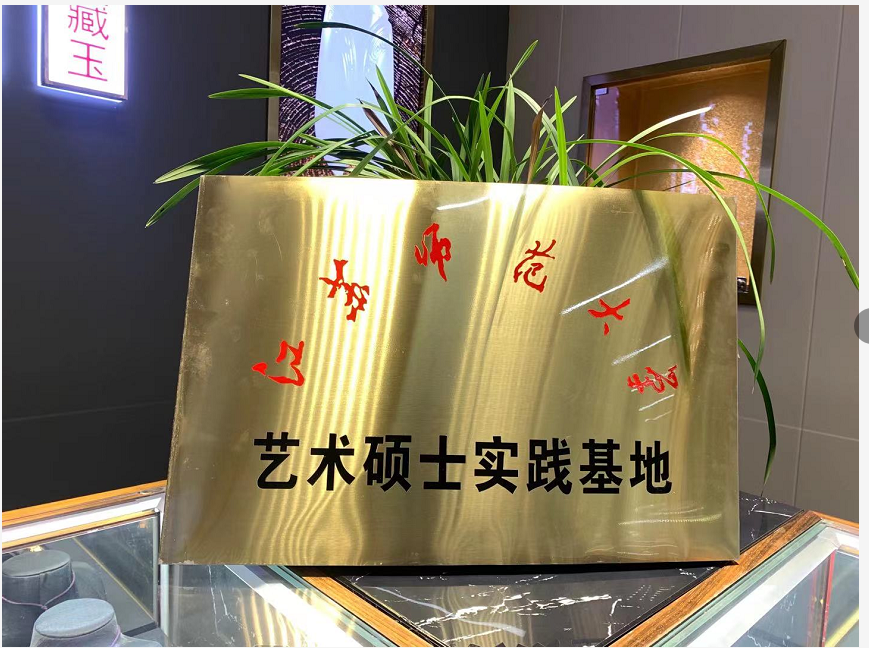 河北江蘇師范大學(xué)——徐州徐飛翠鉆坊珠寶有限公司藝術(shù)碩士研究生實(shí)踐基地揭牌